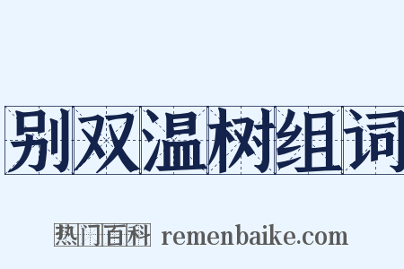 别双温树组词是什么意思的图片